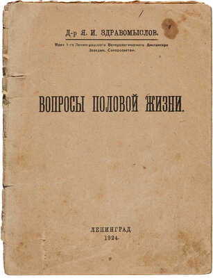 Здравомыслов Я.И. Вопросы половой жизни. Л.: Типография им. Гутенберга, 1924.